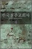 한국천주교회사 4