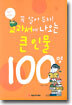 꼭 알아 두자! 교과서에 나오는 큰 인물 100명