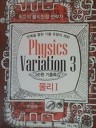 Physics Variation 3 (3순환 기출특강) - 물리 1 (참고서 05)