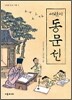 어린이 동문선