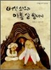 버섯 소년과 아홉 살 할머니