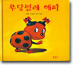 무당벌레 예삐