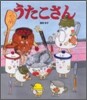 うたこさん