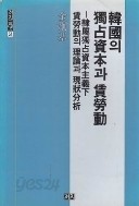 한국의 독점자본과 임노동 - 예속독점자본주의하 임노동의 이론과 현황분석 (까치글방 51)