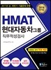 2018 HMAT 현대자동차그룹 직무적성검사
