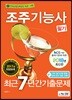 2018 조주기능사 필기 최근 7년간 기출문제