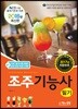 2018 조주기능사 필기