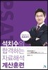 석치수의 합격하는 자료해석 계산훈련