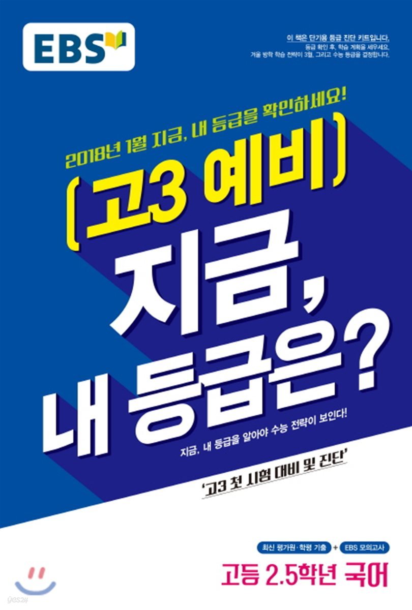 EBS 고3 예비 지금, 내 등급은? 고등 2.5학년 국어