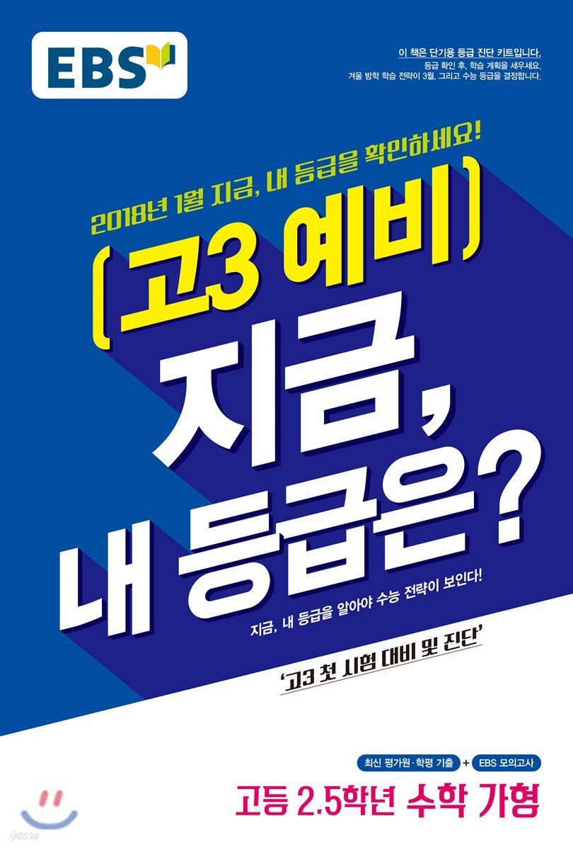 EBS 고3 예비 지금, 내 등급은? 고등 2.5학년 수학 가형