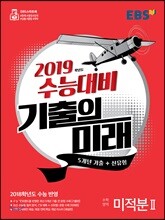 EBS 기출의 미래 수학영역 미적분 2 (2018년)