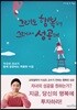 그래도 행복해 그래서 성공해