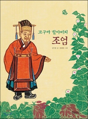고구마 할아버지 조엄