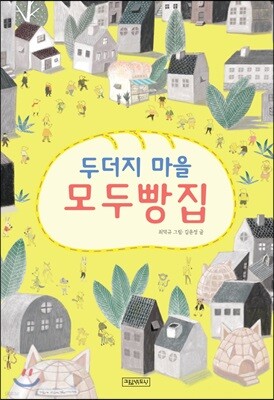 두더지 마을 모두빵집