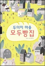 두더지 마을 모두빵집