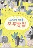 두더지 마을 모두빵집