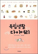 독립생활 다이어리