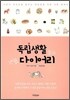 독립생활 다이어리
