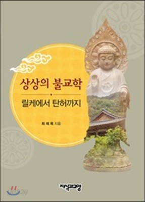 상상의 불교학