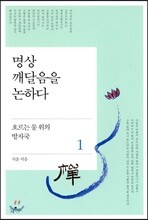 명상 깨달음을 논하다 1