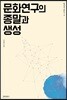 문화연구의 종말과 생성