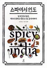 스파이시 인도