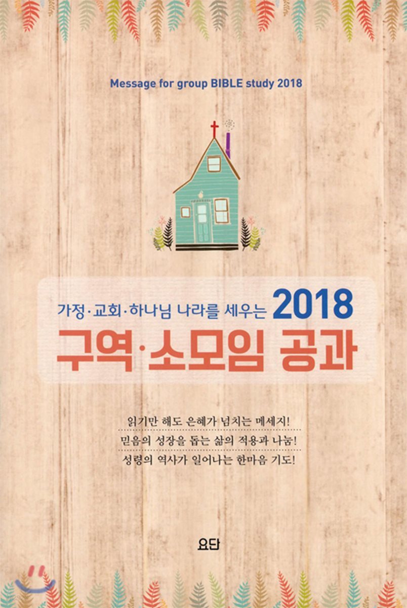 2018 구역 소모임 공과