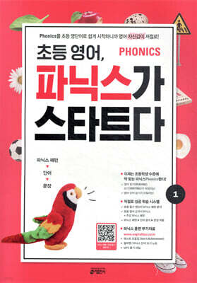 초등 영어, 파닉스가 스타트다 1