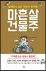 마흔살 건물주