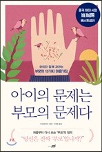 아이의 문제는 부모의 문제다