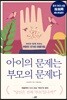 아이의 문제는 부모의 문제다