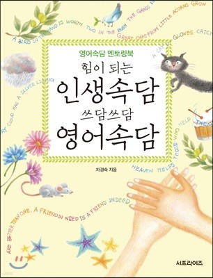 힘이 되는 인생속담 쓰담쓰담 영어속담