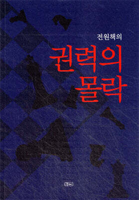 권력의 몰락