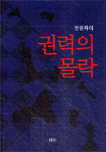 권력의 몰락
