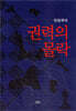 권력의 몰락