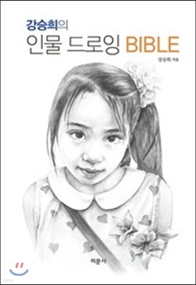 강승희의 인물 드로잉 바이블 BIBLE