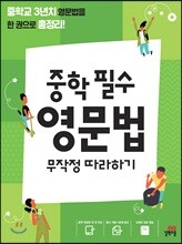 중학 필수 영문법 무작정 따라하기