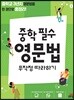 중학 필수 영문법 무작정 따라하기