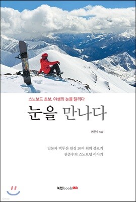 눈을 만나다