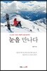 눈을 만나다