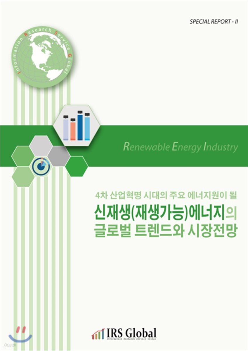 4차 산업혁명 시대의 주요 에너지원이 될 신재생(재생가능)에너지의 글로벌 트렌드와 시장전망