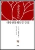 대방광불화엄경 강설 75