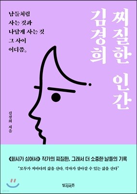 찌질한 인간 김경희