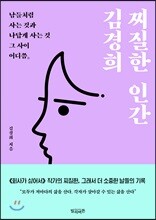 찌질한 인간 김경희