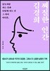 찌질한 인간 김경희