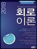 2018 회로이론