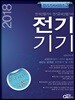 2018 전기기기