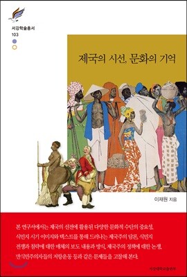 제국의 시선, 문화의 기억
