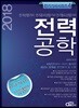 2018 전력공학