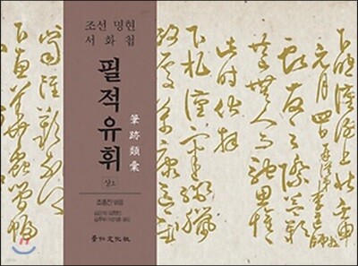 필적유휘 상 조선명현서화첩